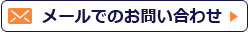 メールでのお問い合わせ